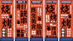 烧烤美食挂布