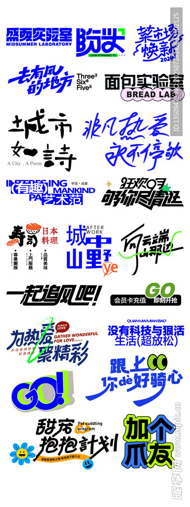 潮流创意艺术字
