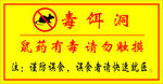 毒饵洞警示标识