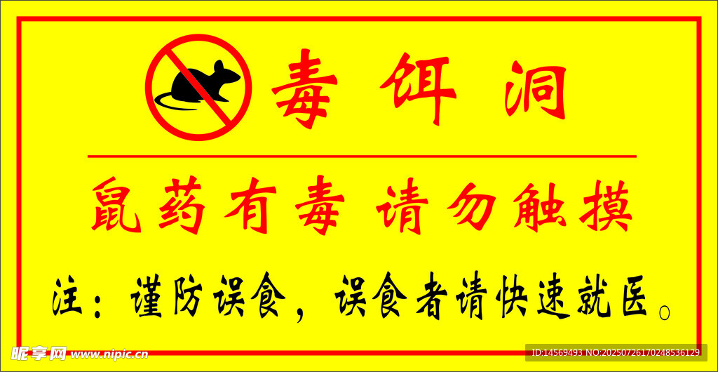 毒饵洞警示标识