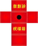 红色祝福箱展开样式图