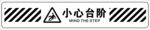 小心台阶