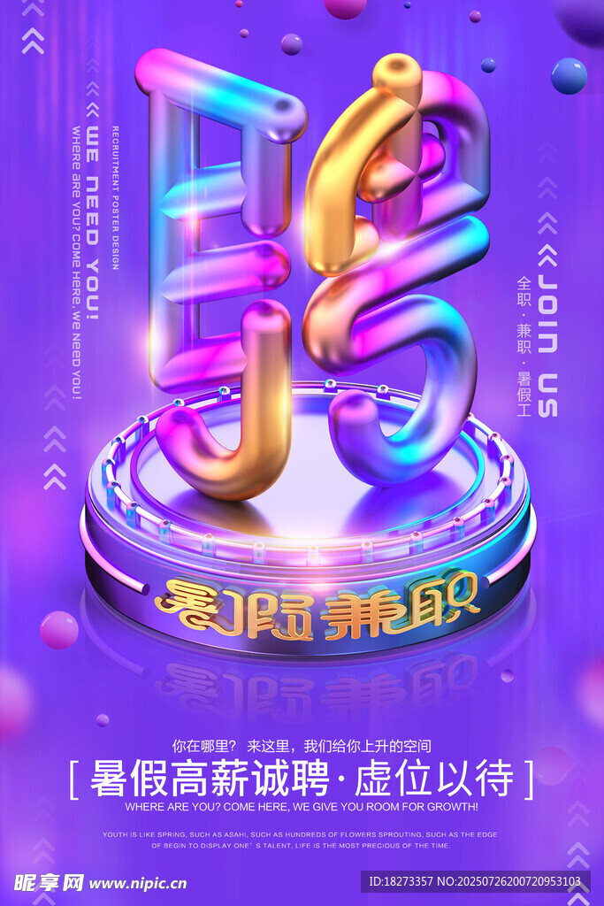 假期兼职海报