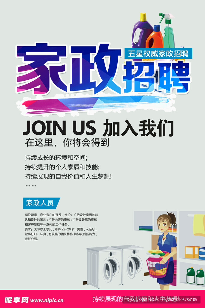 招聘家政海报