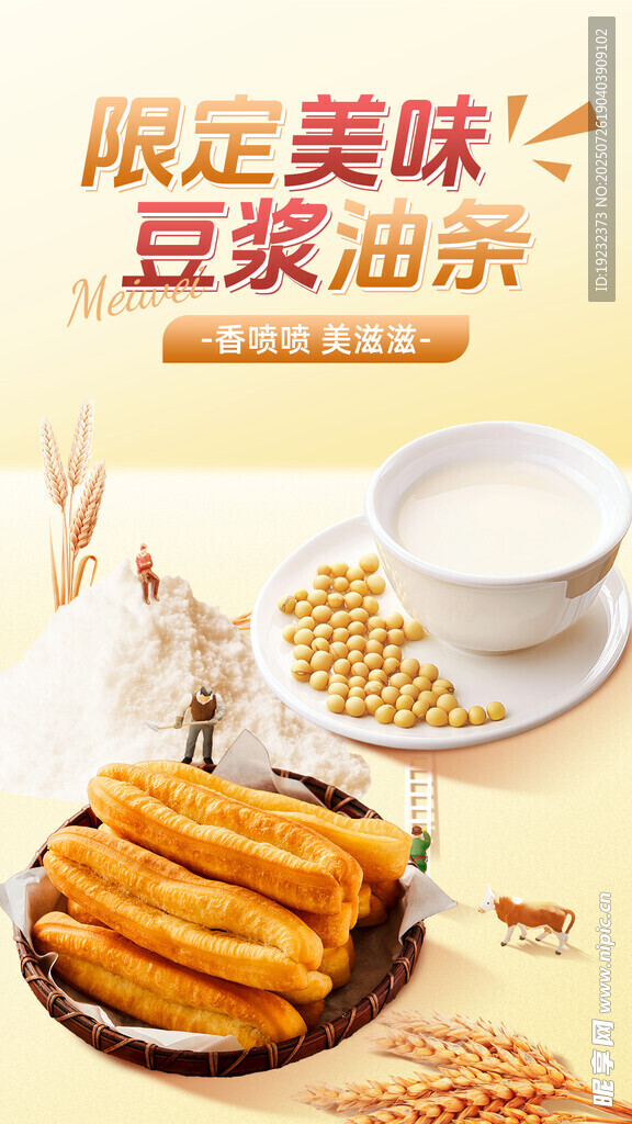 豆浆油条