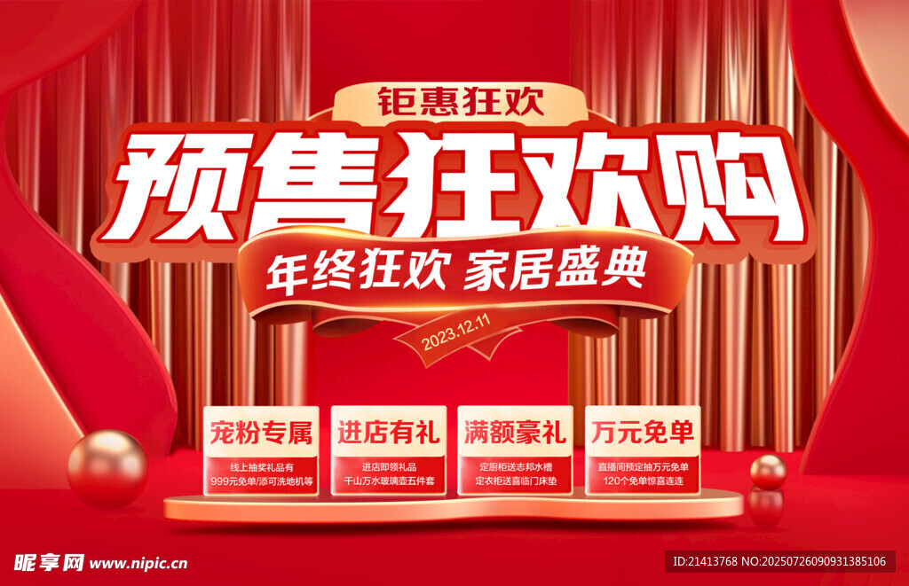 预售狂欢购家居盛宴开启