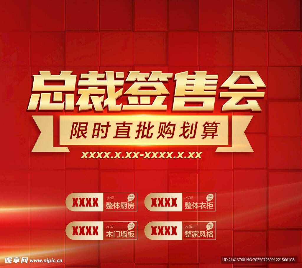 总裁签售会限时抢购