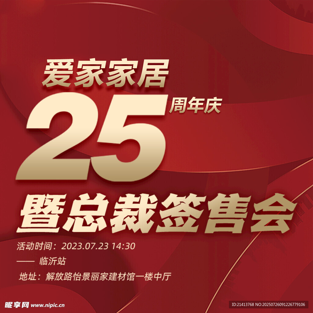 爱家家居25周年总裁签售会