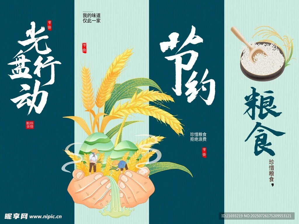 节约粮食主题宣传插画