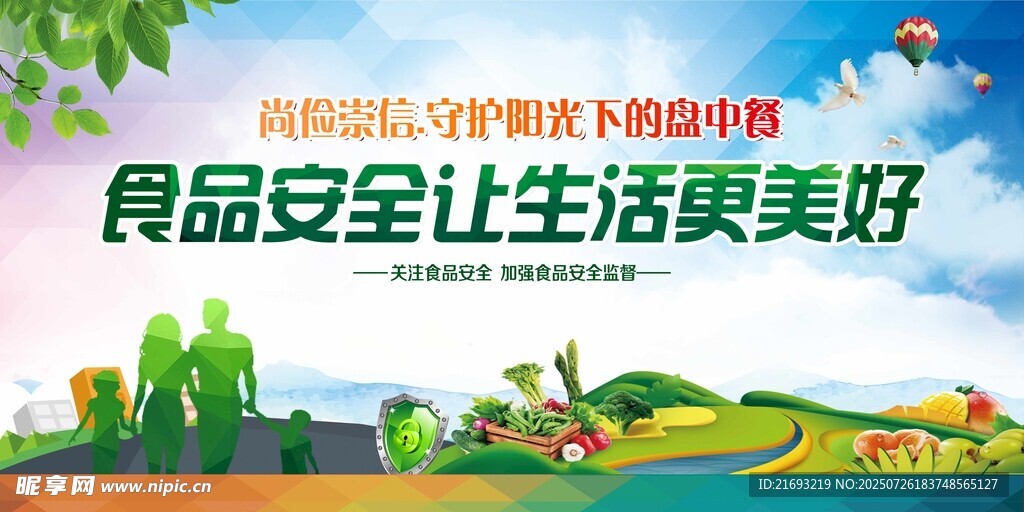 食品安全守护美好生活