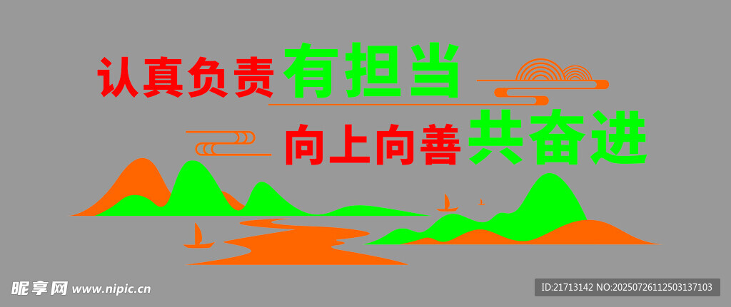 认真负责有担当