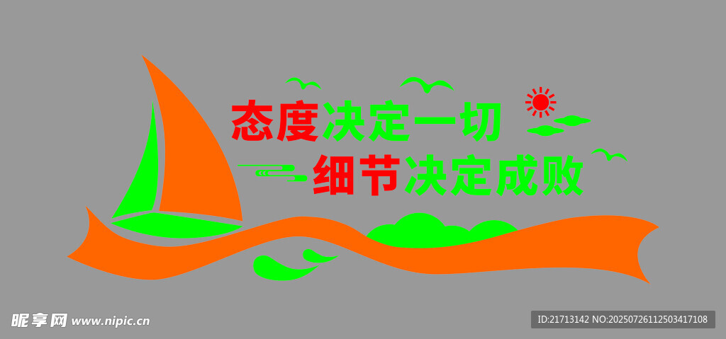 态度决定一切