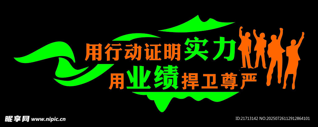 用行动证明实力