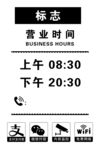 营业时间牌
