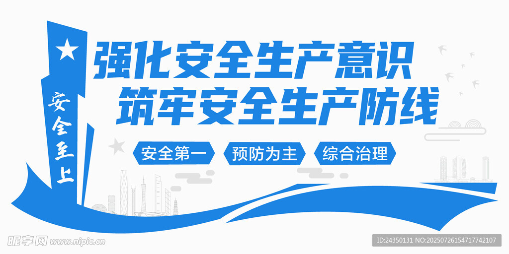 强化安全生产意识宣传牌