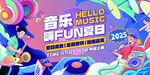 音乐新势力 FUN肆音乐日