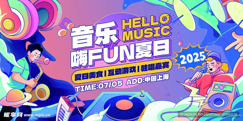 音乐新势力 FUN肆音乐日