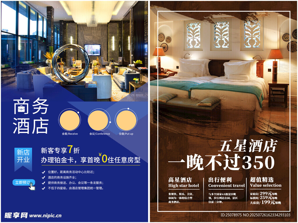 民宿酒店海报