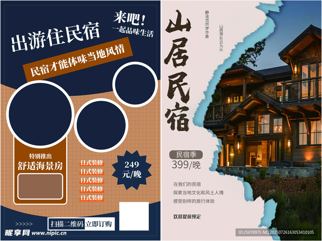 民宿酒店海报