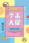 夏季促销