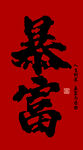 红色暴富书法艺术字