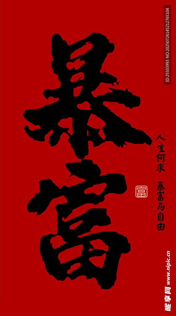 红色暴富书法艺术字