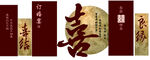 中式喜字订婚宴喜结良缘装饰设计