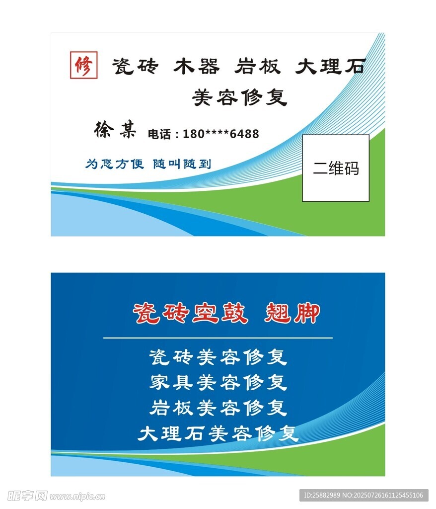 瓷砖美容修复名片