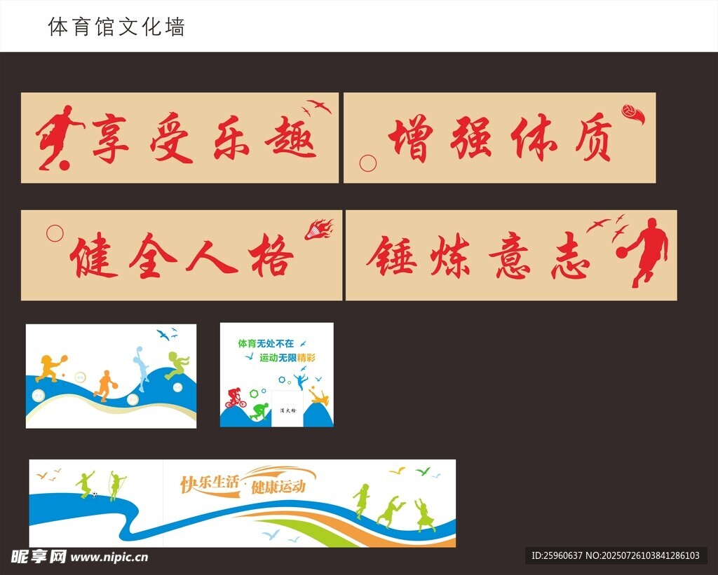 校园体育文化墙