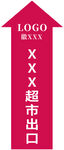 超市箭头出口指引地标车贴红色