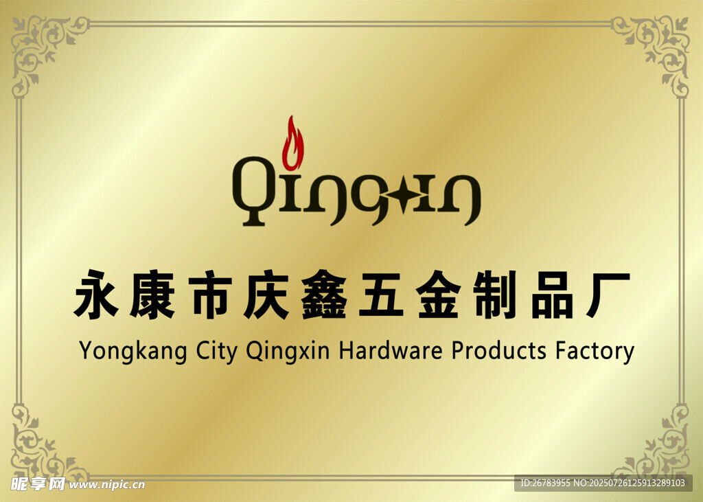 庆鑫五金制品厂标志展示