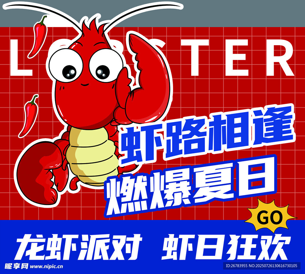 虾路相逢燃爆夏日派对
