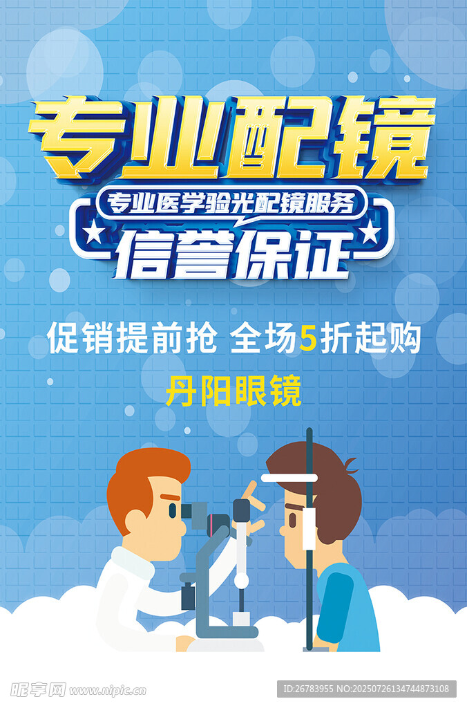 专业配镜