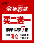 全场春款买二送一