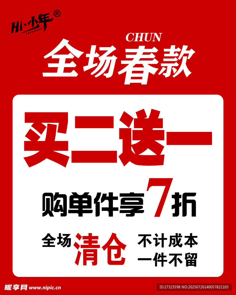 全场春款买二送一