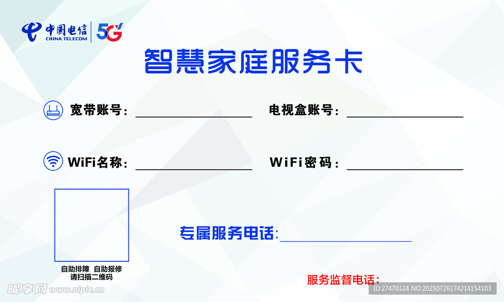 电信智慧家庭服务卡