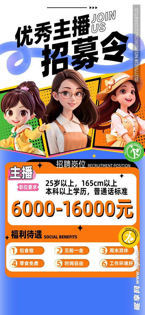 主播招募
