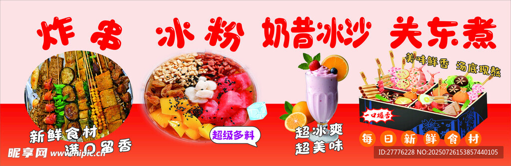 炸串冰粉冰沙关东煮