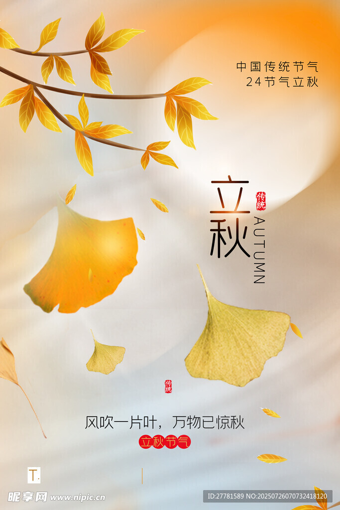 立秋