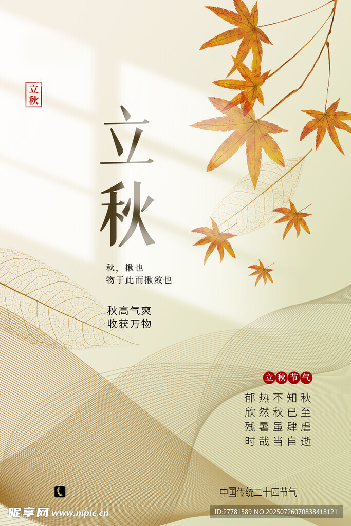 立秋