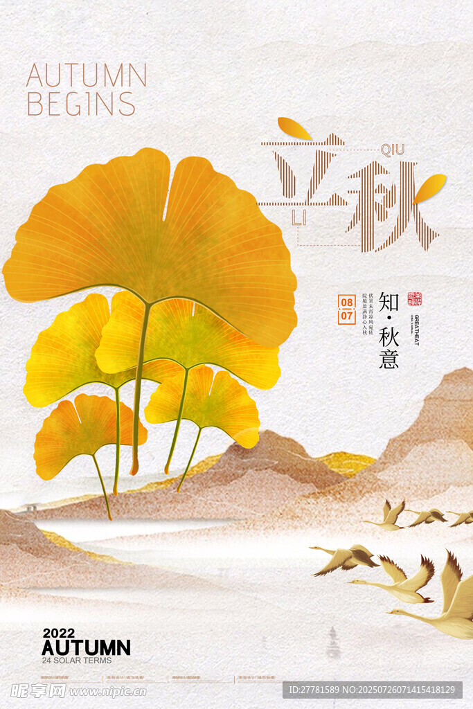 立秋