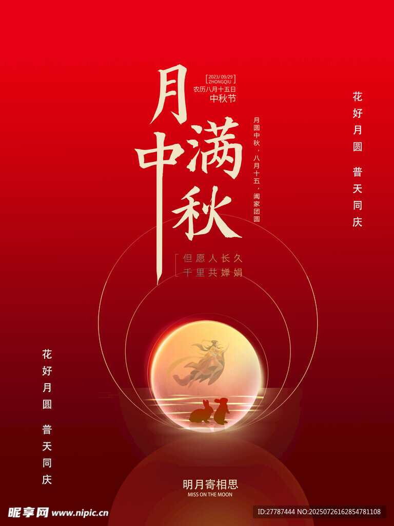 中秋满月欢庆传统佳节