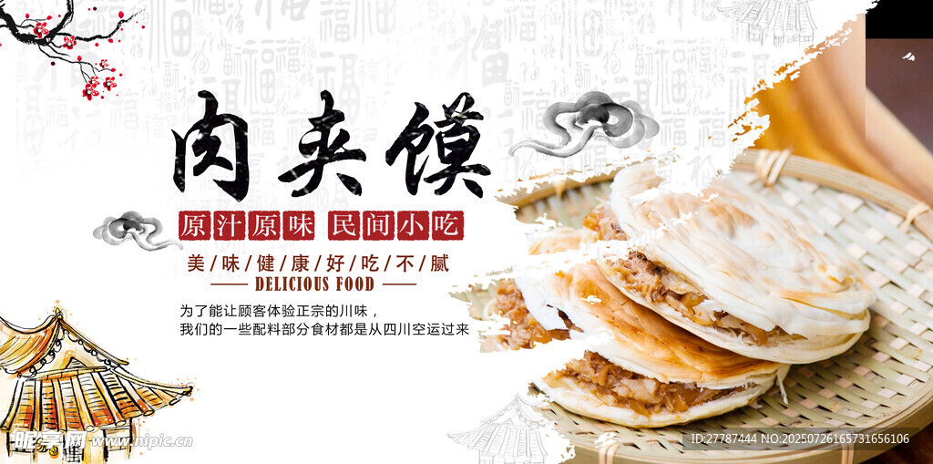 传统美味肉夹馍特写
