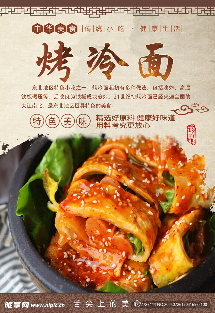 美味烤冷面 诱人色泽