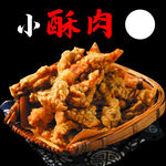 美味小酥肉 香酥诱人