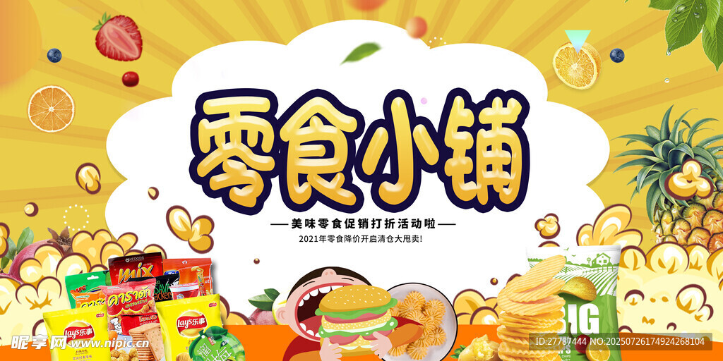 零食铺子