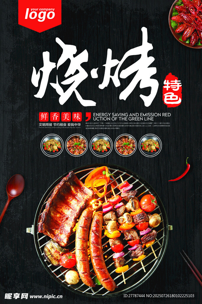 烤肉烧烤