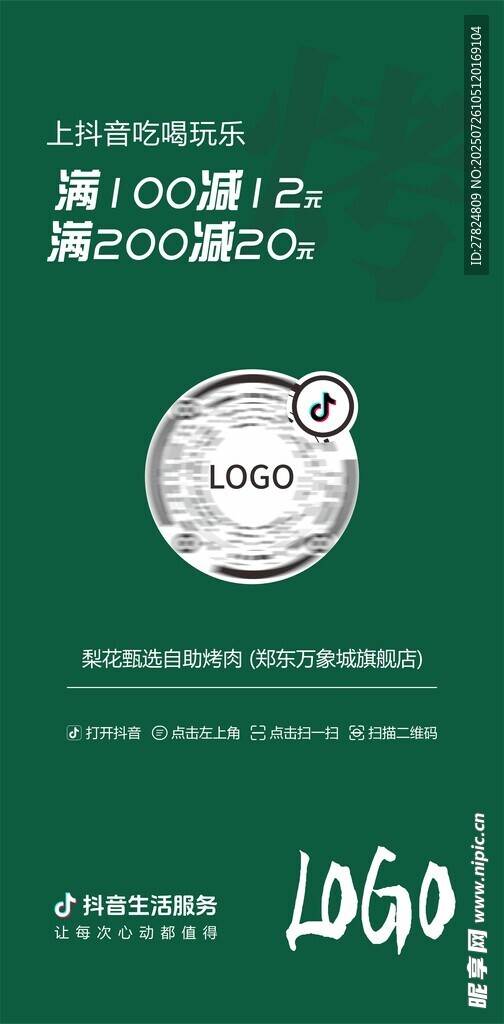 抖音下单海报
