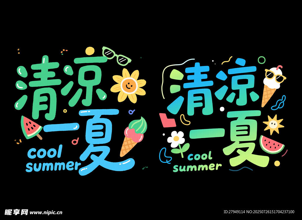 清凉一夏艺术字