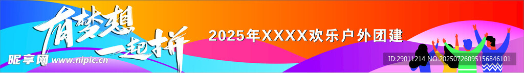 有梦想一起拼  户外团建横幅